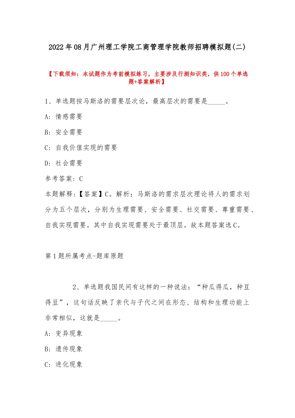 2022年08月广州理工学院工商管理学院教师招聘模拟题(带答案).docx_第1页