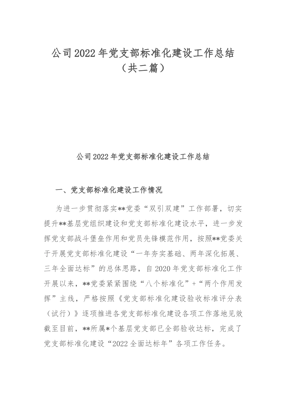 公司2022年党支部标准化建设工作总结（共二篇）.docx_第1页