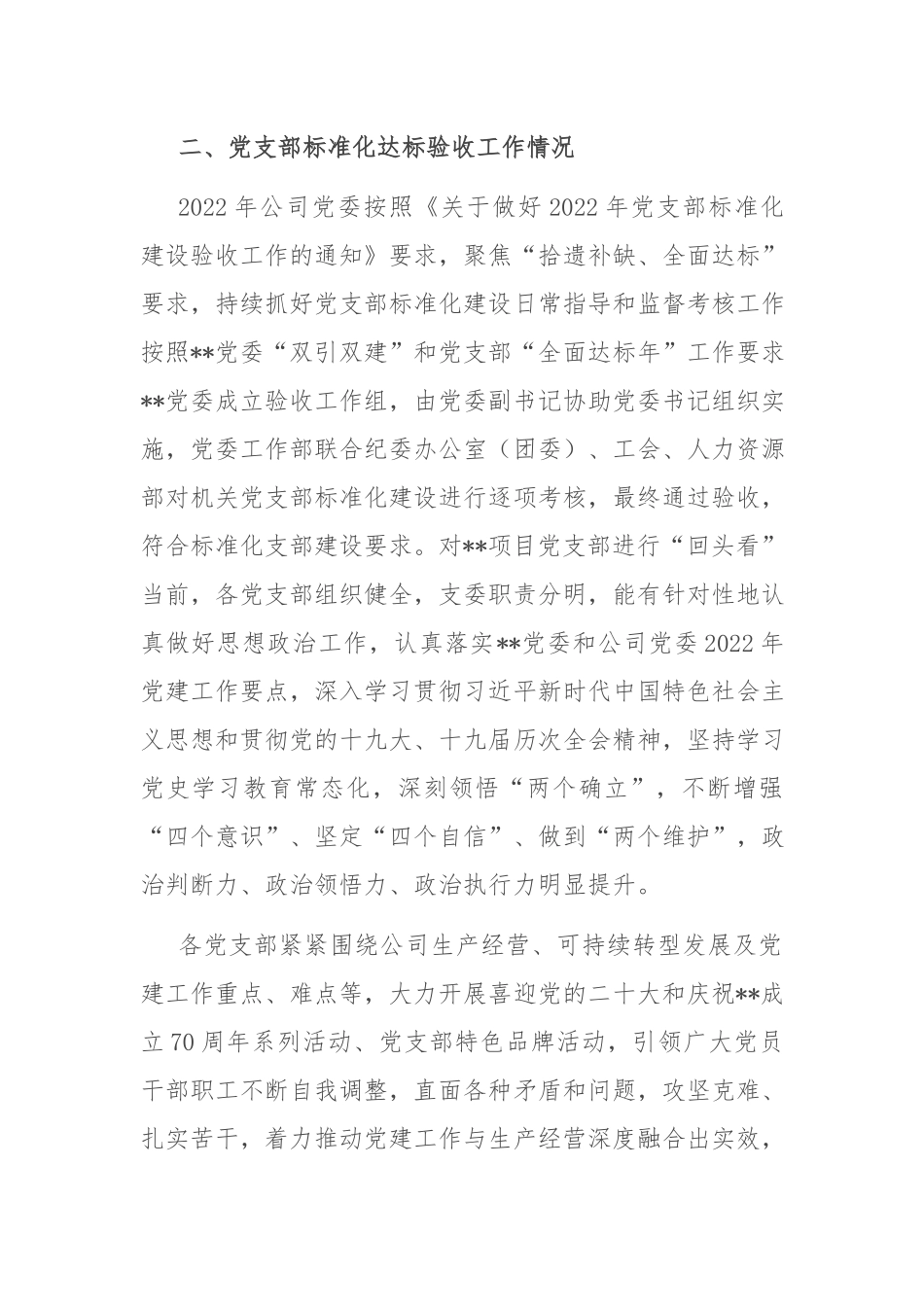 公司2022年党支部标准化建设工作总结（共二篇）.docx_第2页