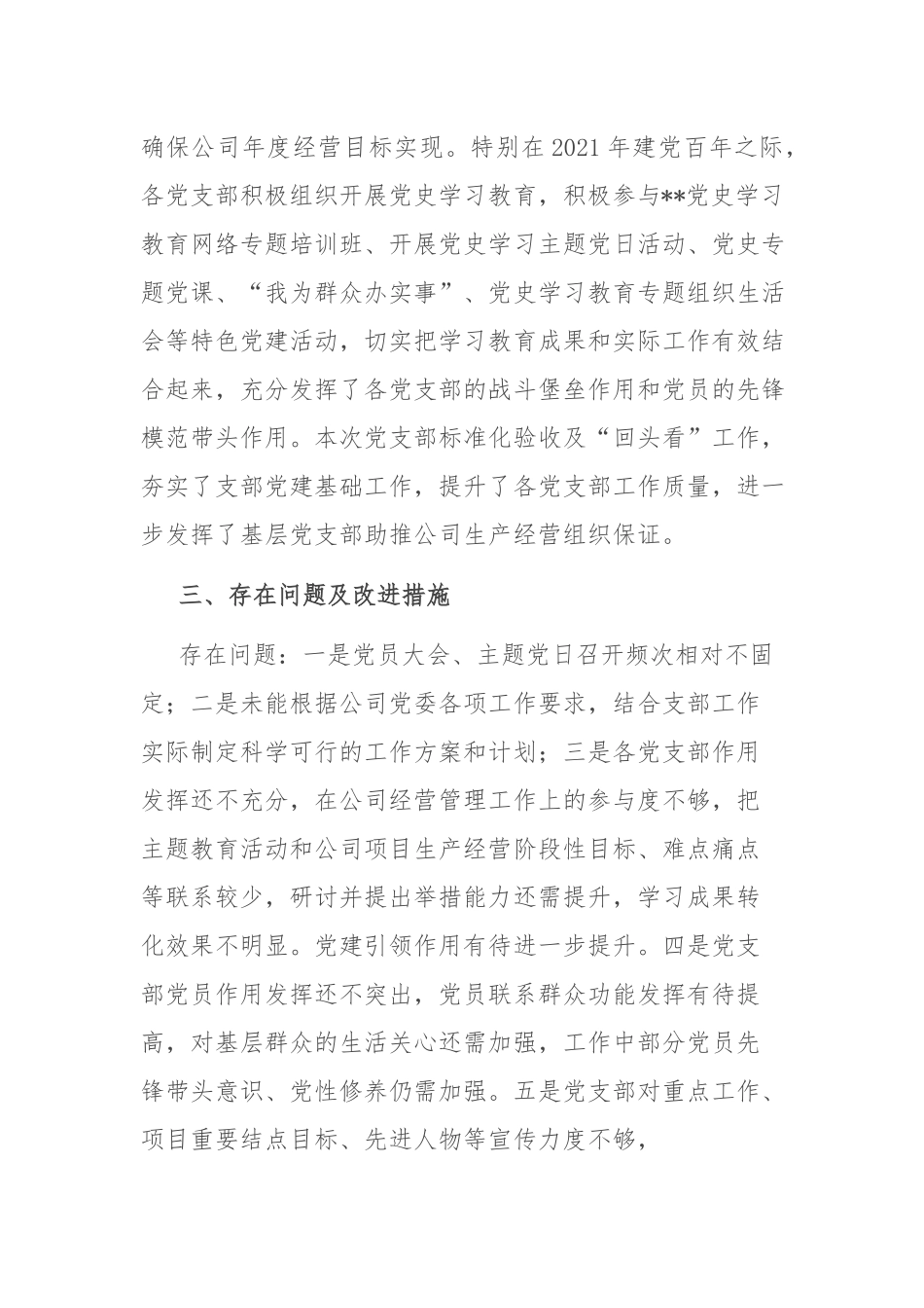 公司2022年党支部标准化建设工作总结（共二篇）.docx_第3页