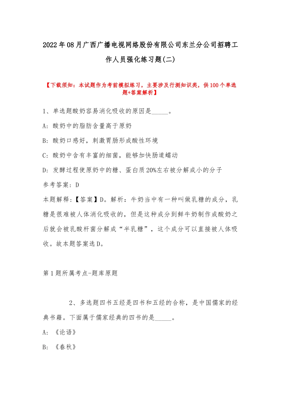 2022年08月广西广播电视网络股份有限公司东兰分公司招聘工作人员强化练习题(带答案).docx_第1页