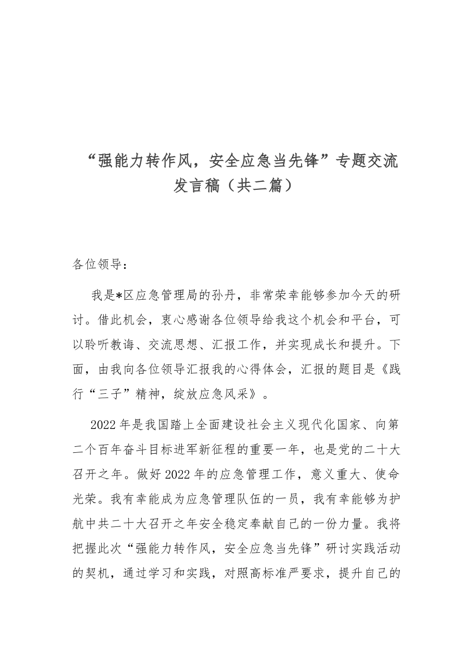 “强能力转作风安全应急当先锋”专题交流发言稿（共二篇）.docx_第1页