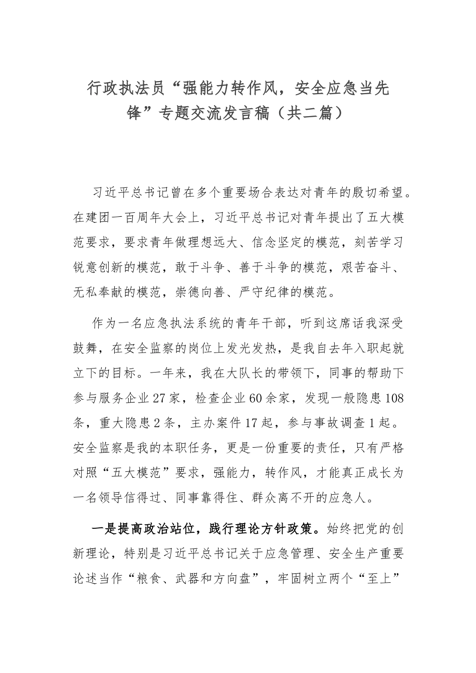 行政执法员“强能力转作风安全应急当先锋”专题交流发言稿（共二篇）.docx_第1页