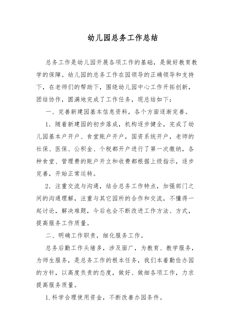 幼儿园总务工作总结.docx_第1页