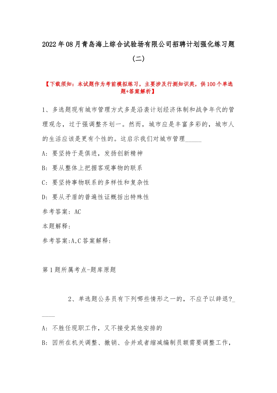 2022年08月青岛海上综合试验场有限公司招聘计划强化练习题(带答案).docx_第1页