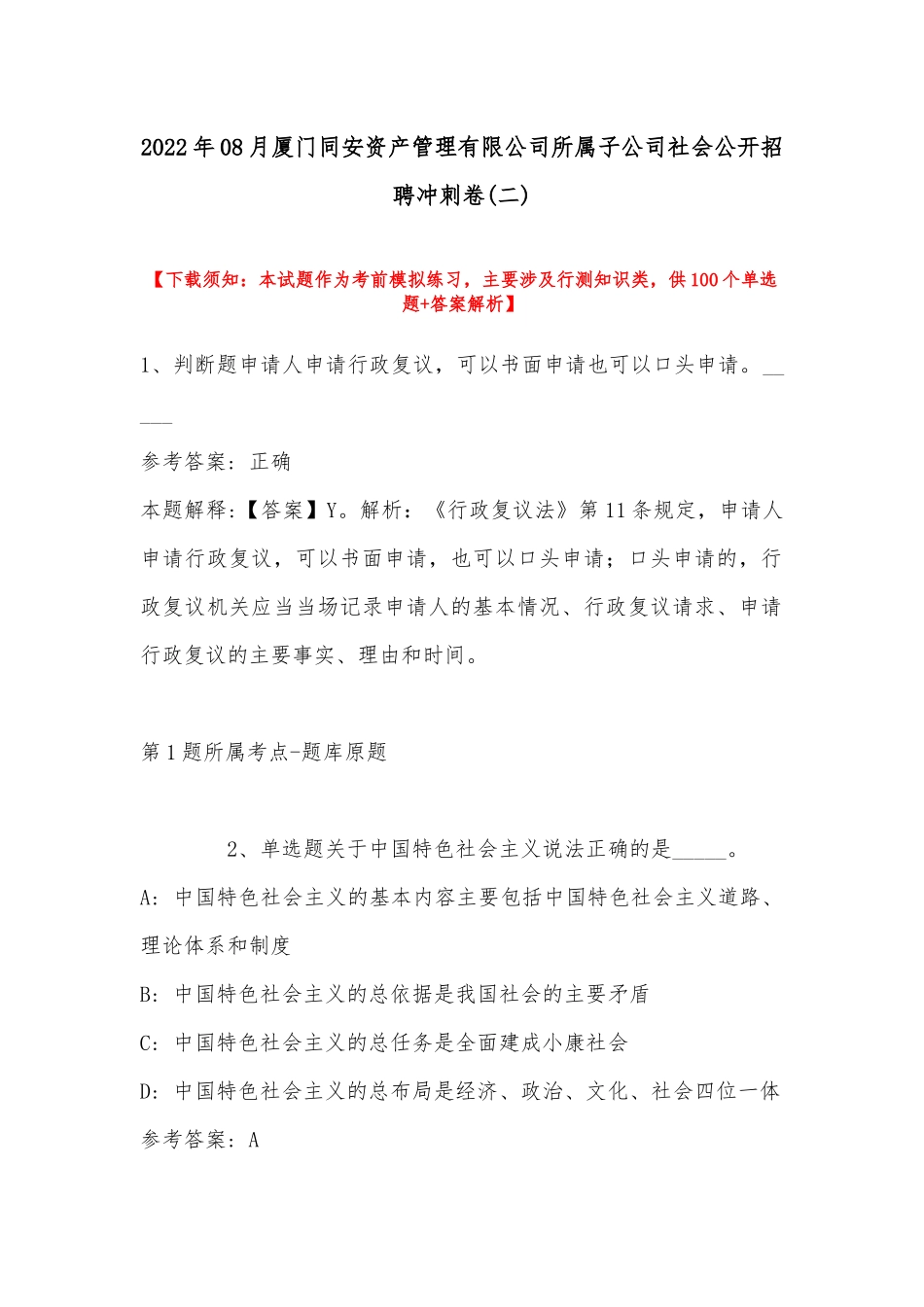 2022年08月厦门同安资产管理有限公司所属子公司社会公开招聘冲刺卷(带答案).docx_第1页