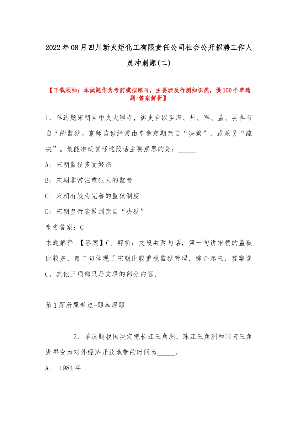 2022年08月四川新火炬化工有限责任公司社会公开招聘工作人员冲刺题(带答案).docx_第1页