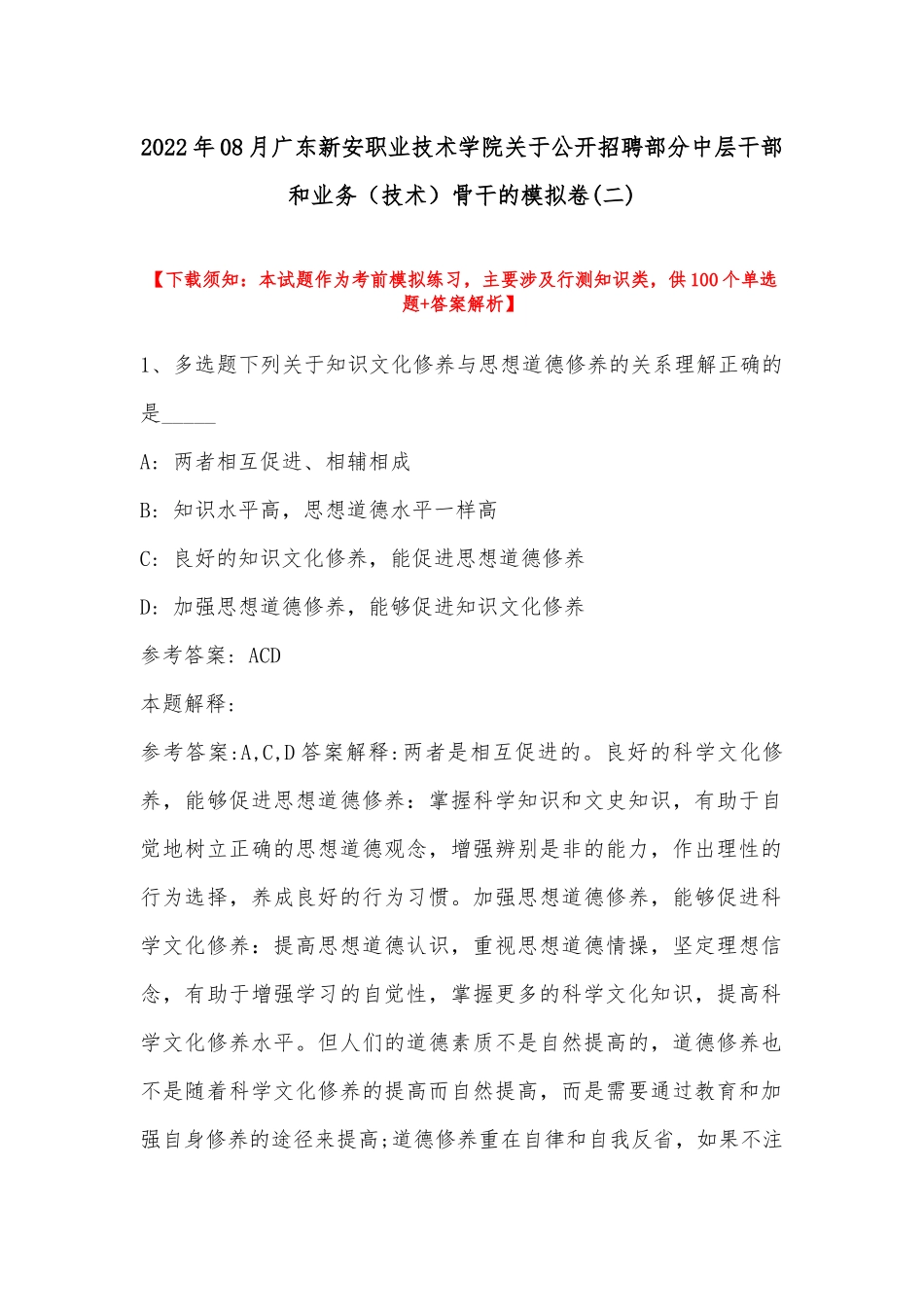 2022年08月广东新安职业技术学院关于公开招聘部分中层干部和业务（技术）骨干的模拟卷(带答案).docx_第1页