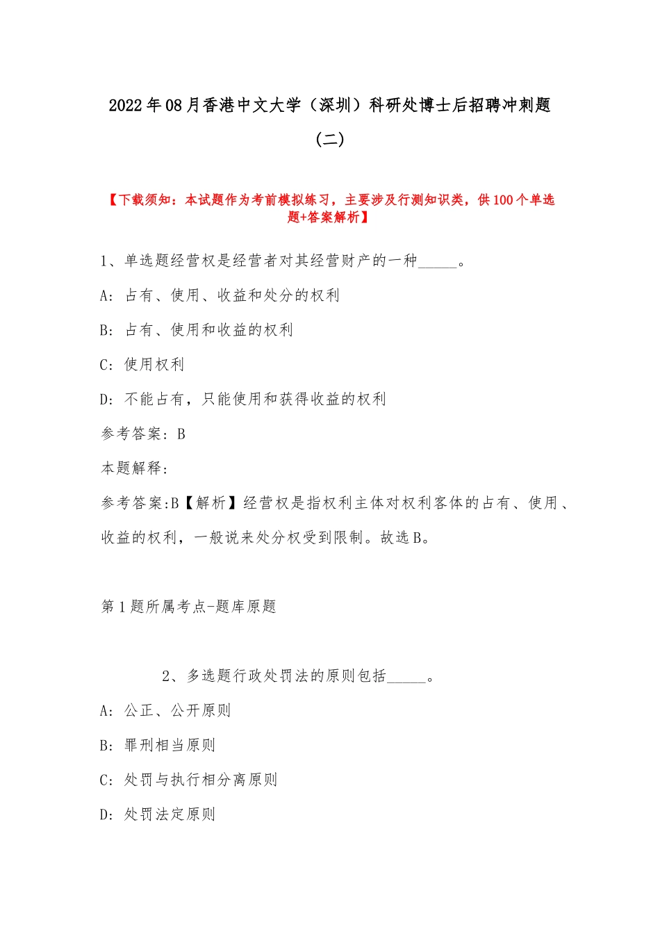 2022年08月香港中文大学（深圳）科研处博士后招聘冲刺题(带答案).docx_第1页