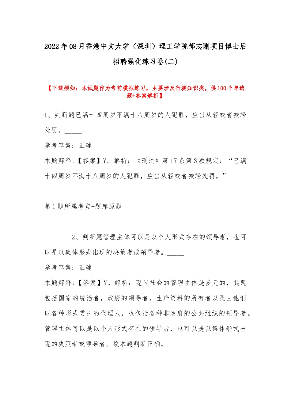 2022年08月香港中文大学（深圳）理工学院邹志刚项目博士后招聘强化练习卷(带答案).docx_第1页