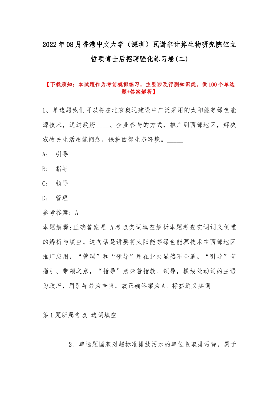 2022年08月香港中文大学（深圳）瓦谢尔计算生物研究院竺立哲项博士后招聘强化练习卷(带答案).docx_第1页