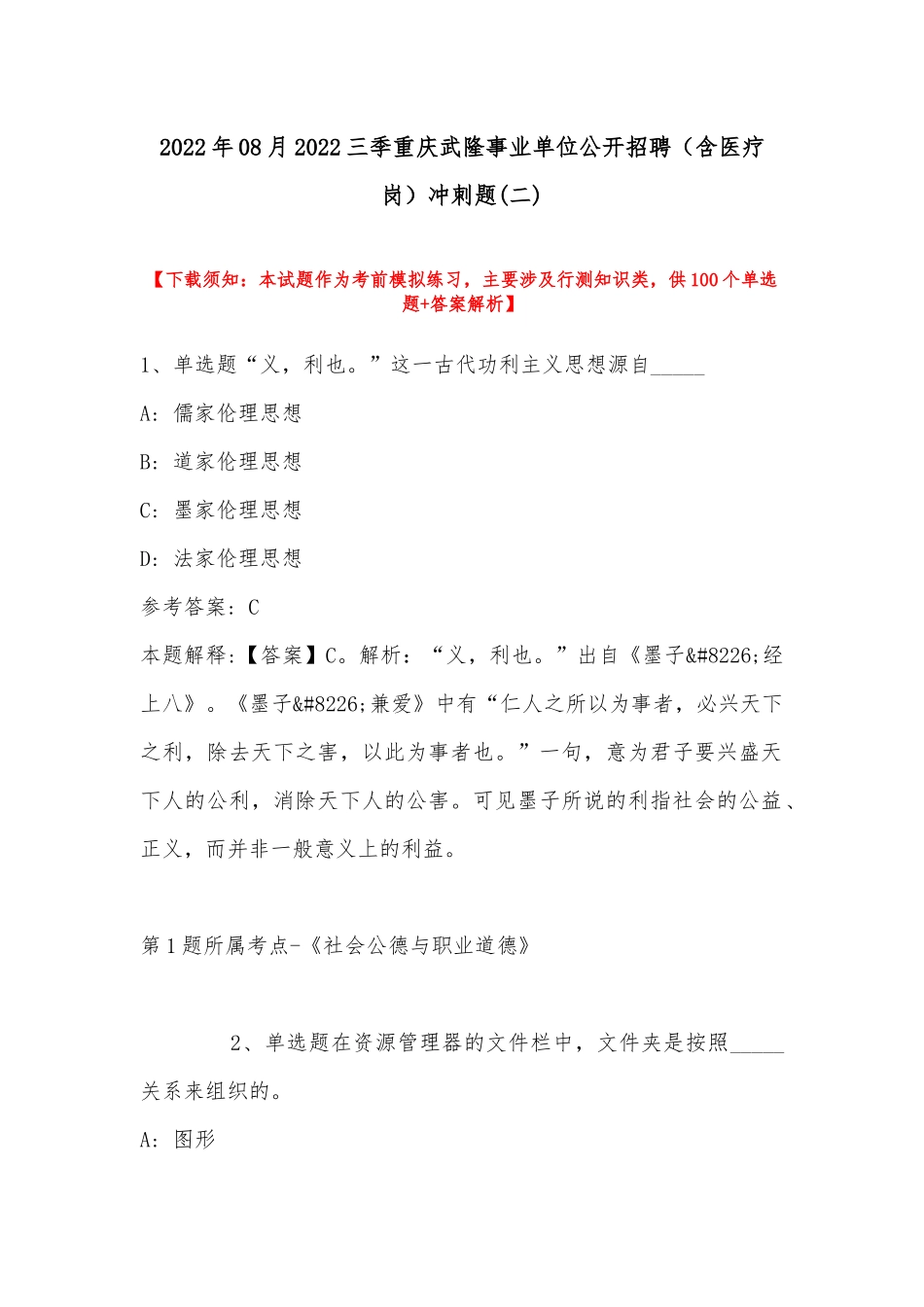 2022年08月三季重庆武隆事业单位公开招聘（含医疗岗）冲刺题(带答案).docx_第1页