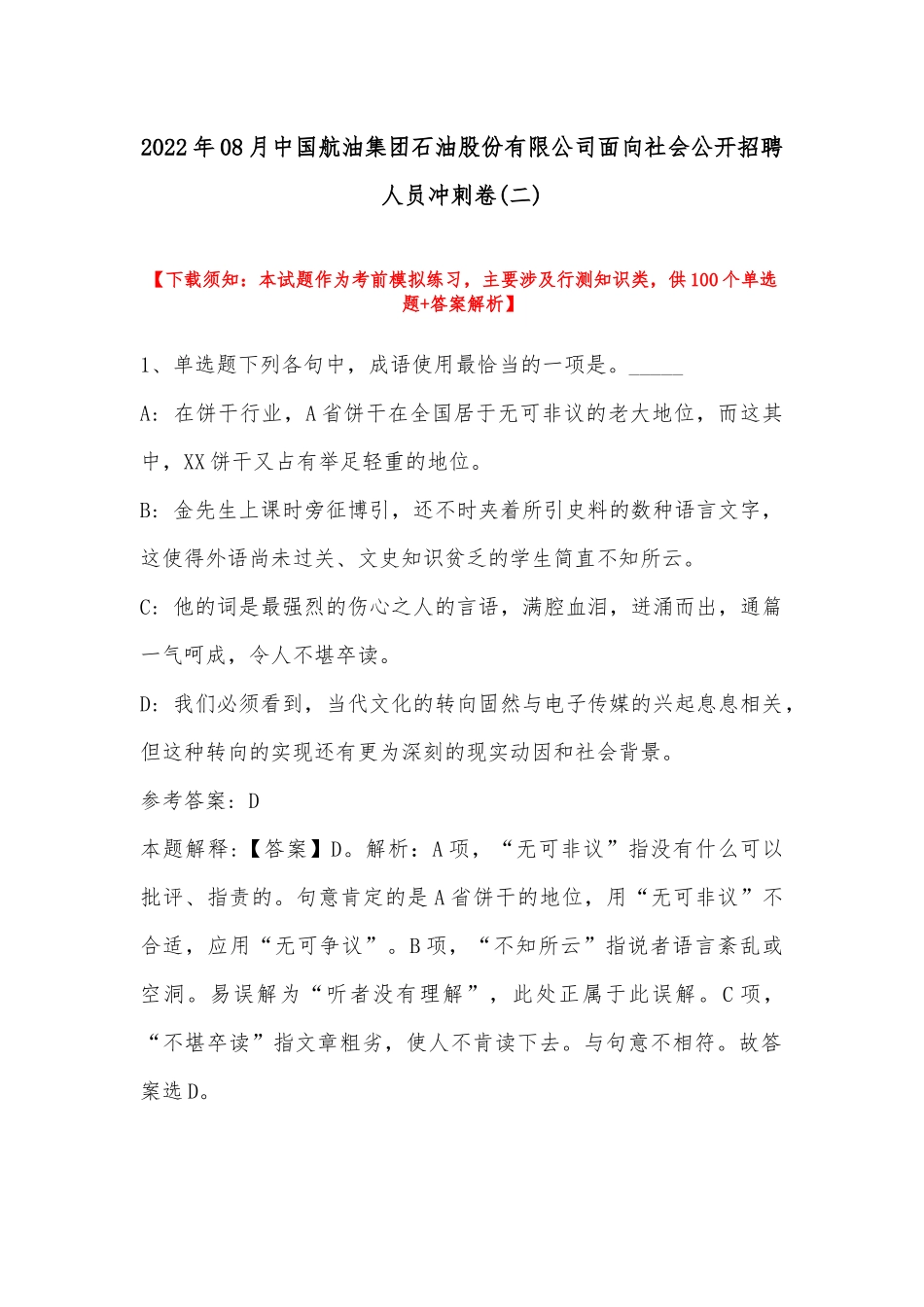 2022年08月中国航油集团石油股份有限公司面向社会公开招聘人员冲刺卷(带答案).docx_第1页