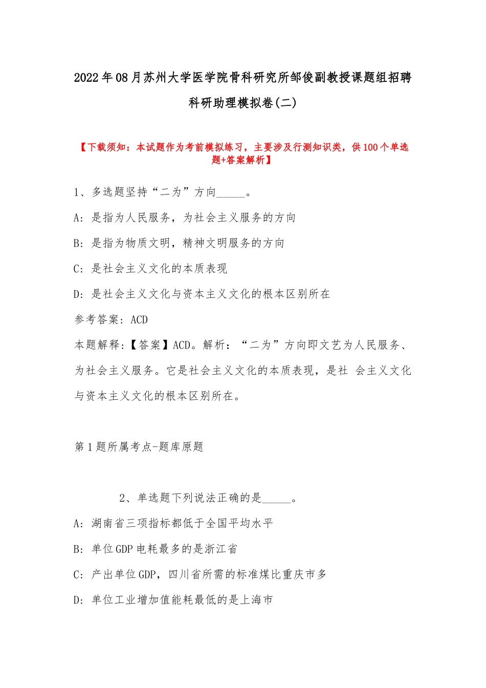 2022年08月苏州大学医学院骨科研究所邹俊副教授课题组招聘科研助理模拟卷(带答案).docx_第1页