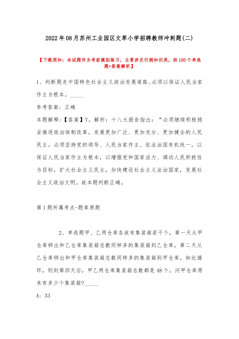 2022年08月苏州工业园区文萃小学招聘教师冲刺题(带答案).docx_第1页