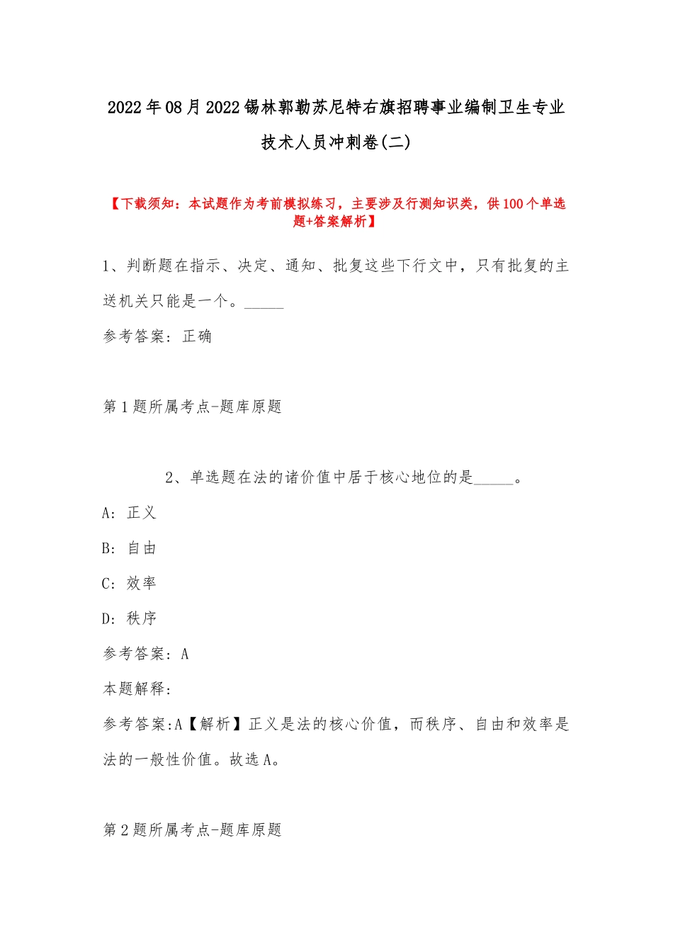 2022年08月锡林郭勒苏尼特右旗招聘事业编制卫生专业技术人员冲刺卷(带答案).docx_第1页