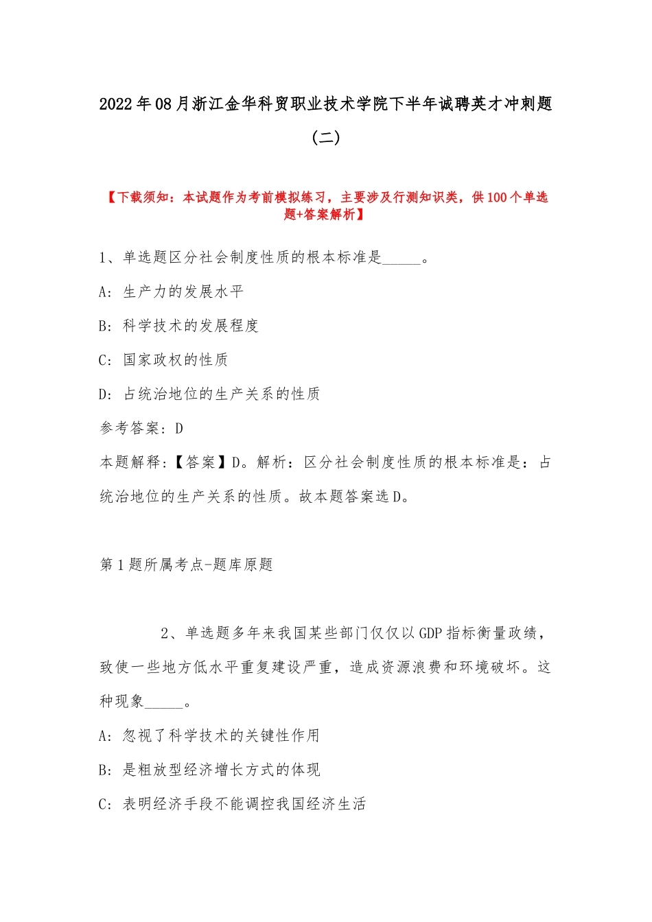 2022年08月浙江金华科贸职业技术学院下半年诚聘英才冲刺题(带答案).docx_第1页