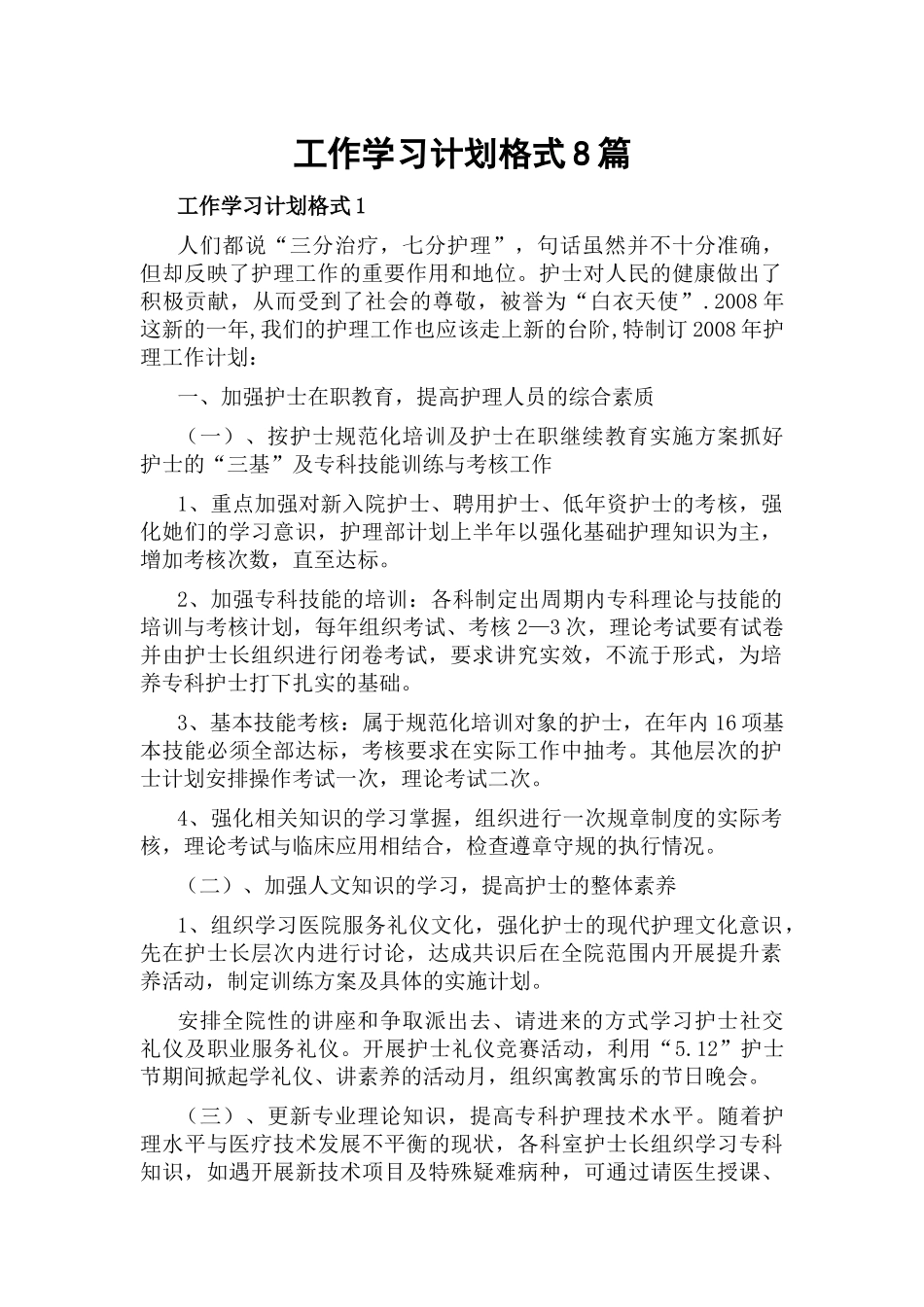 工作学习计划格式8篇.docx_第1页