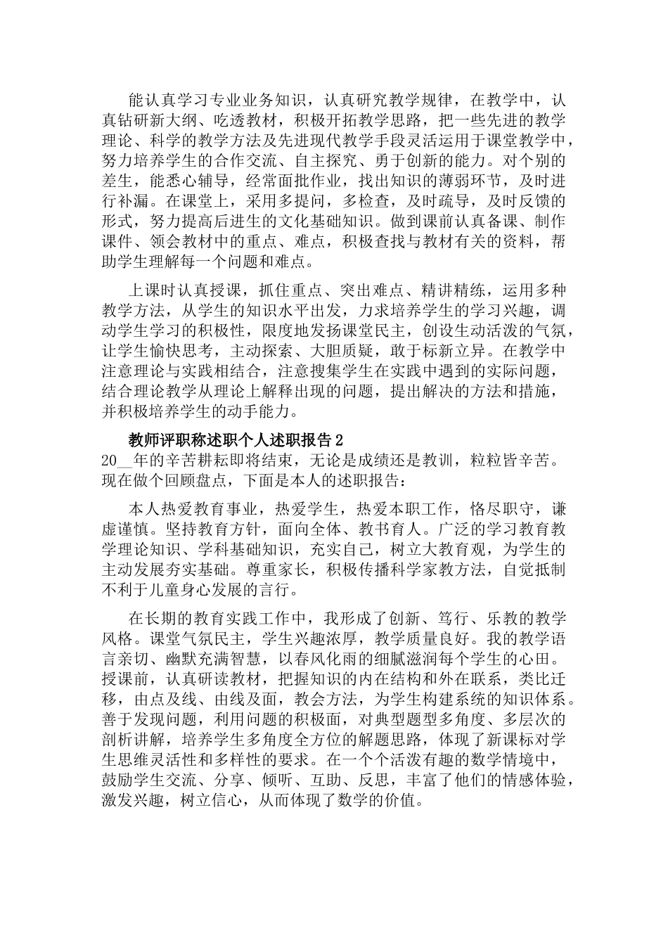 教师评职称述职个人述职报告范文6篇.docx_第2页