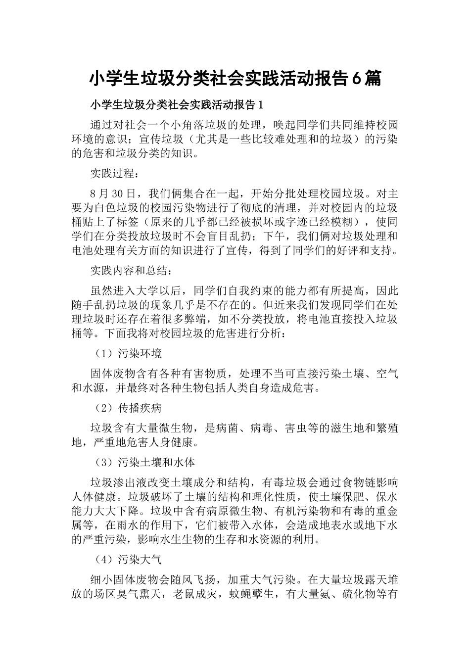 小学生垃圾分类社会实践活动报告6篇.docx_第1页