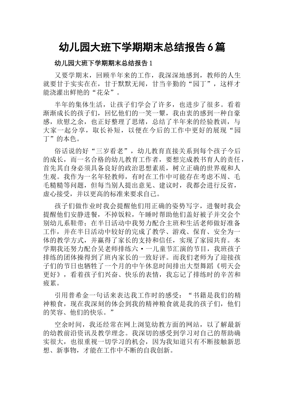 幼儿园大班下学期期末总结报告6篇.docx_第1页