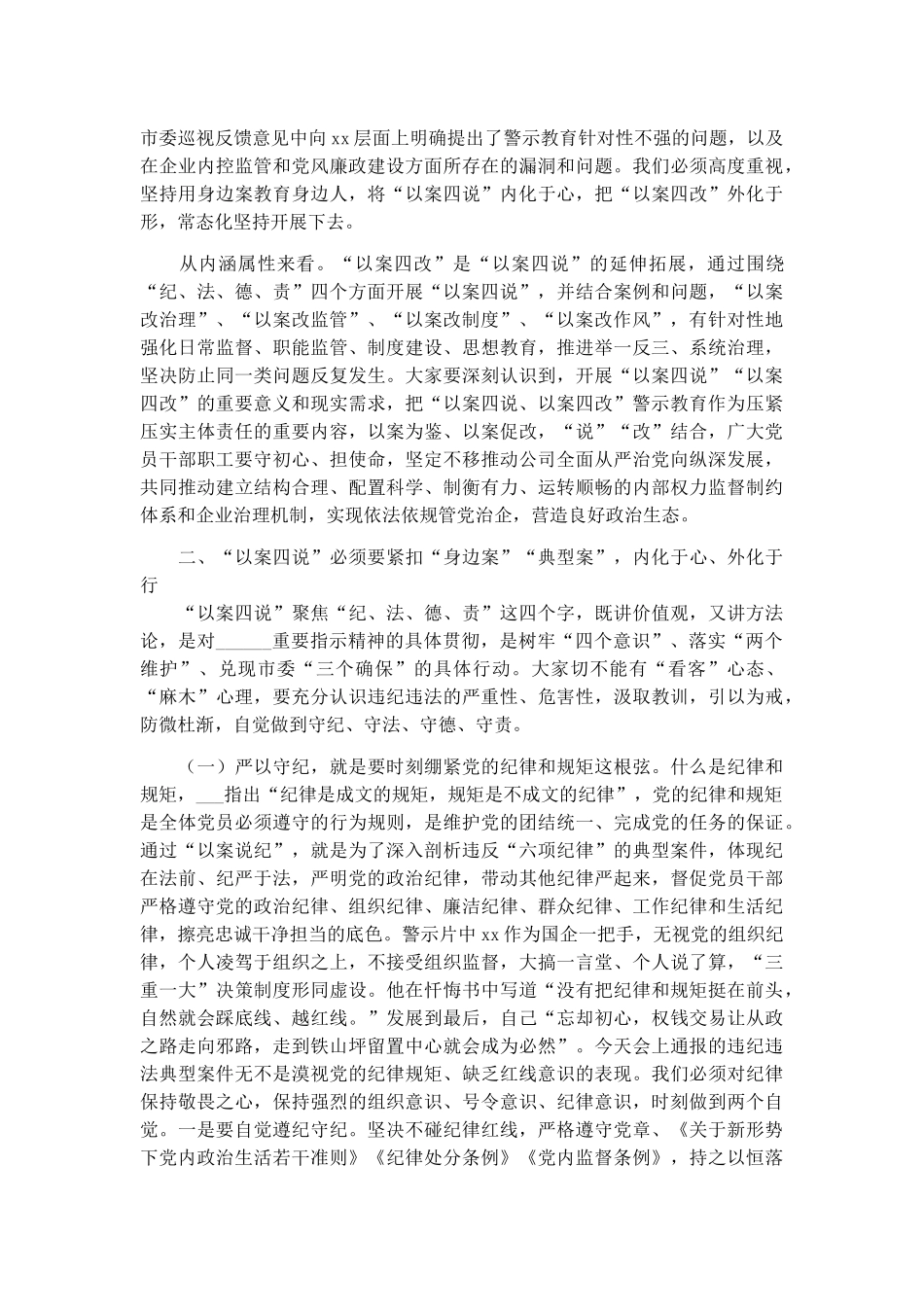 2022年“以案四说、以案四改”警示教育工作会议上的发言稿（国企）.docx_第2页