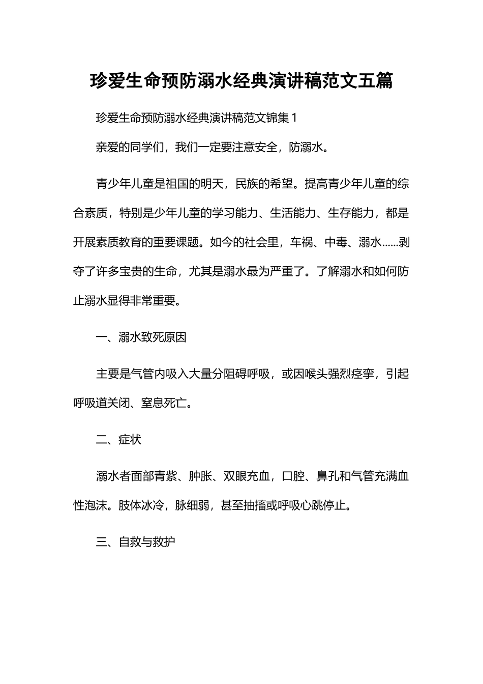 珍爱生命预防溺水经典演讲稿范文五篇.docx_第1页