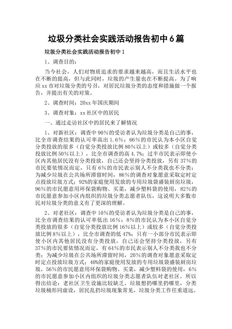 垃圾分类社会实践活动报告初中6篇.docx_第1页