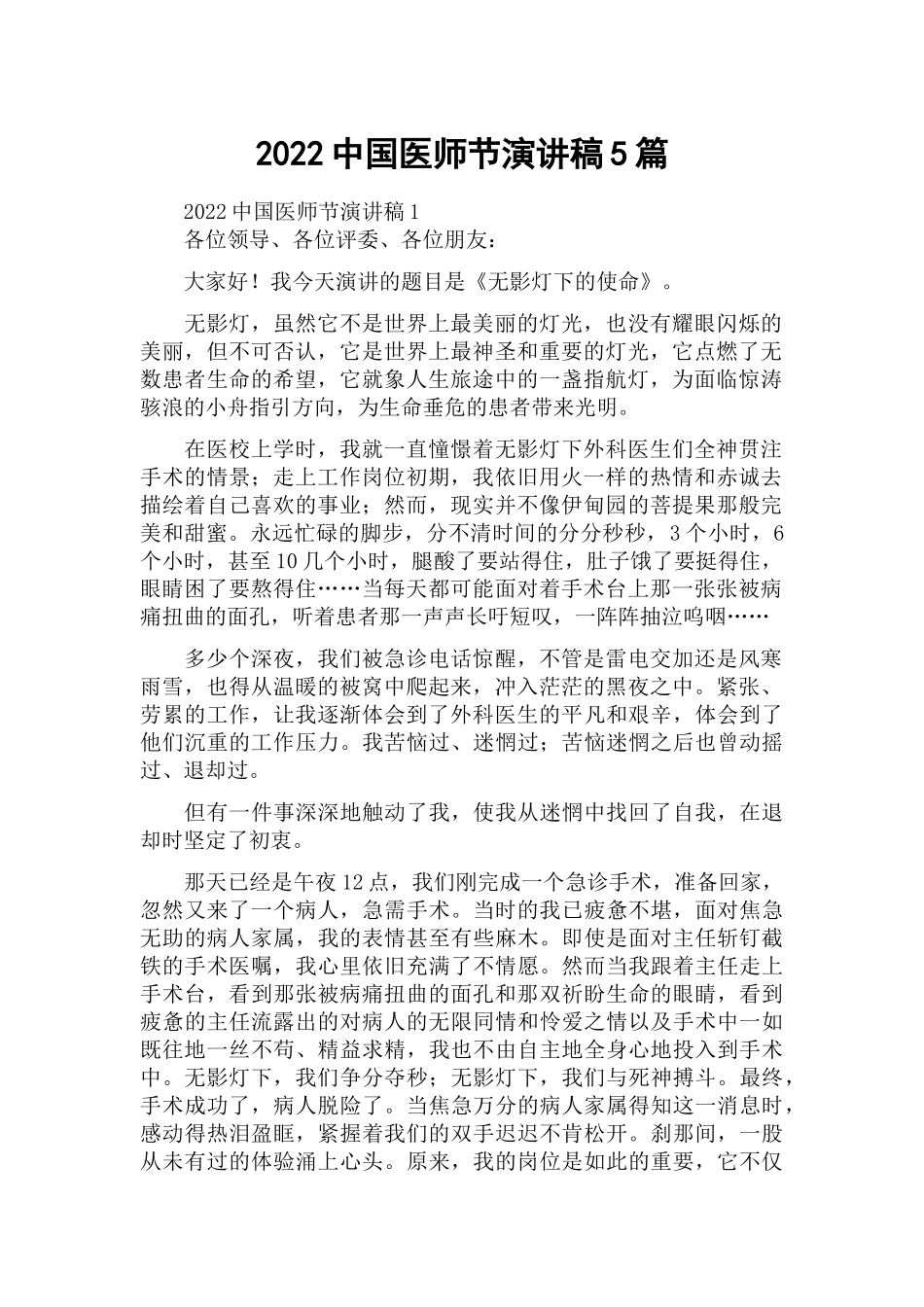 2022中国医师节演讲稿5篇.docx_第1页