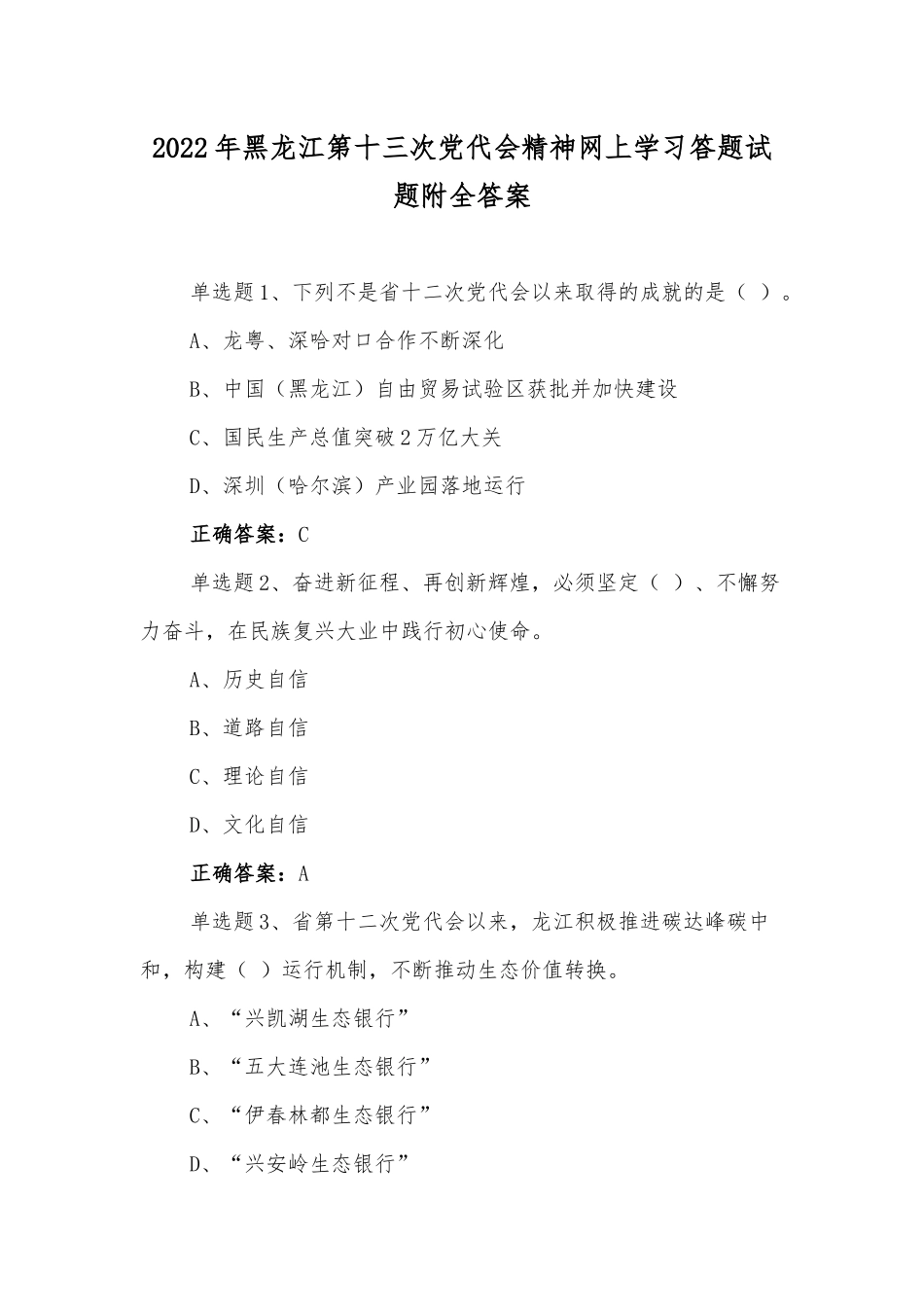 黑龙江第十三次党代会精神网上学习答题试题4套附全答案.docx_第1页