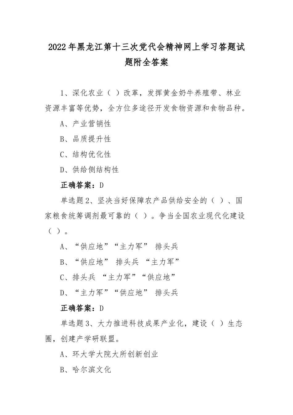 2022年黑龙江第十三次党代会精神网上学习试题【4套】合编附全答案.docx_第1页