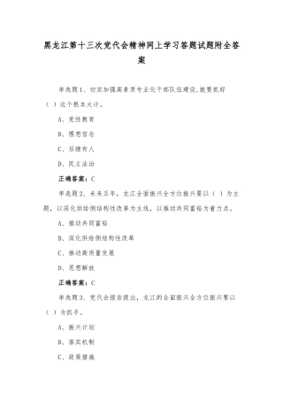 2022年黑龙江第十三次党代会精神网上学习答题试题【8套合编】附答案供参考.docx