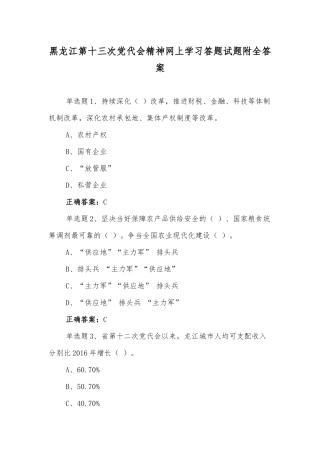 【多套汇编】2022年黑龙江第13党代会精神网上学习答题试题附全答案.docx