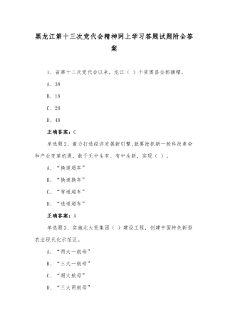 【八套】2022年黑龙江第13次党代会精神网上学习答题试题附答案汇编（供参考）.docx