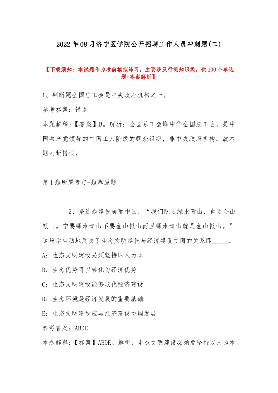 2022年08月济宁医学院公开招聘工作人员冲刺题(带答案).docx_第1页
