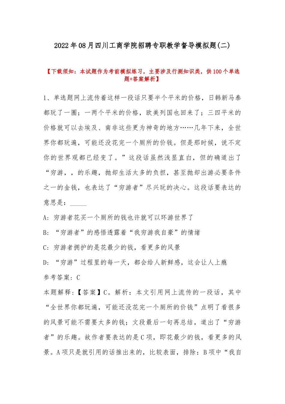 2022年08月四川工商学院招聘专职教学督导模拟题(带答案).docx_第1页