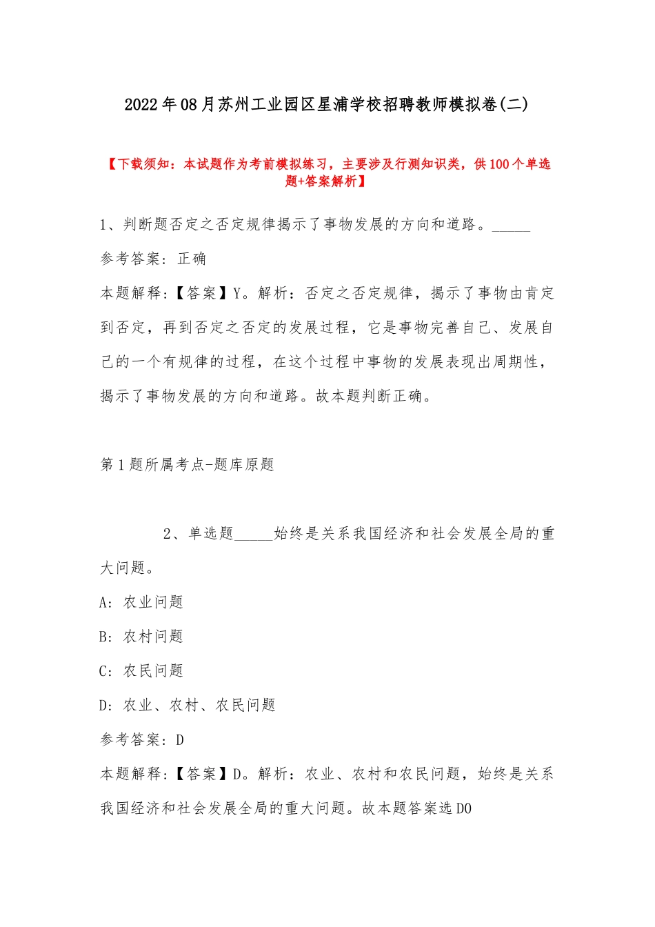 2022年08月苏州工业园区星浦学校招聘教师模拟卷(带答案).docx_第1页
