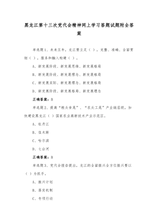 【八份试题通用】2022年黑龙江第十三次党代会精神网上学习答题试题附全部答案（供参考）.docx