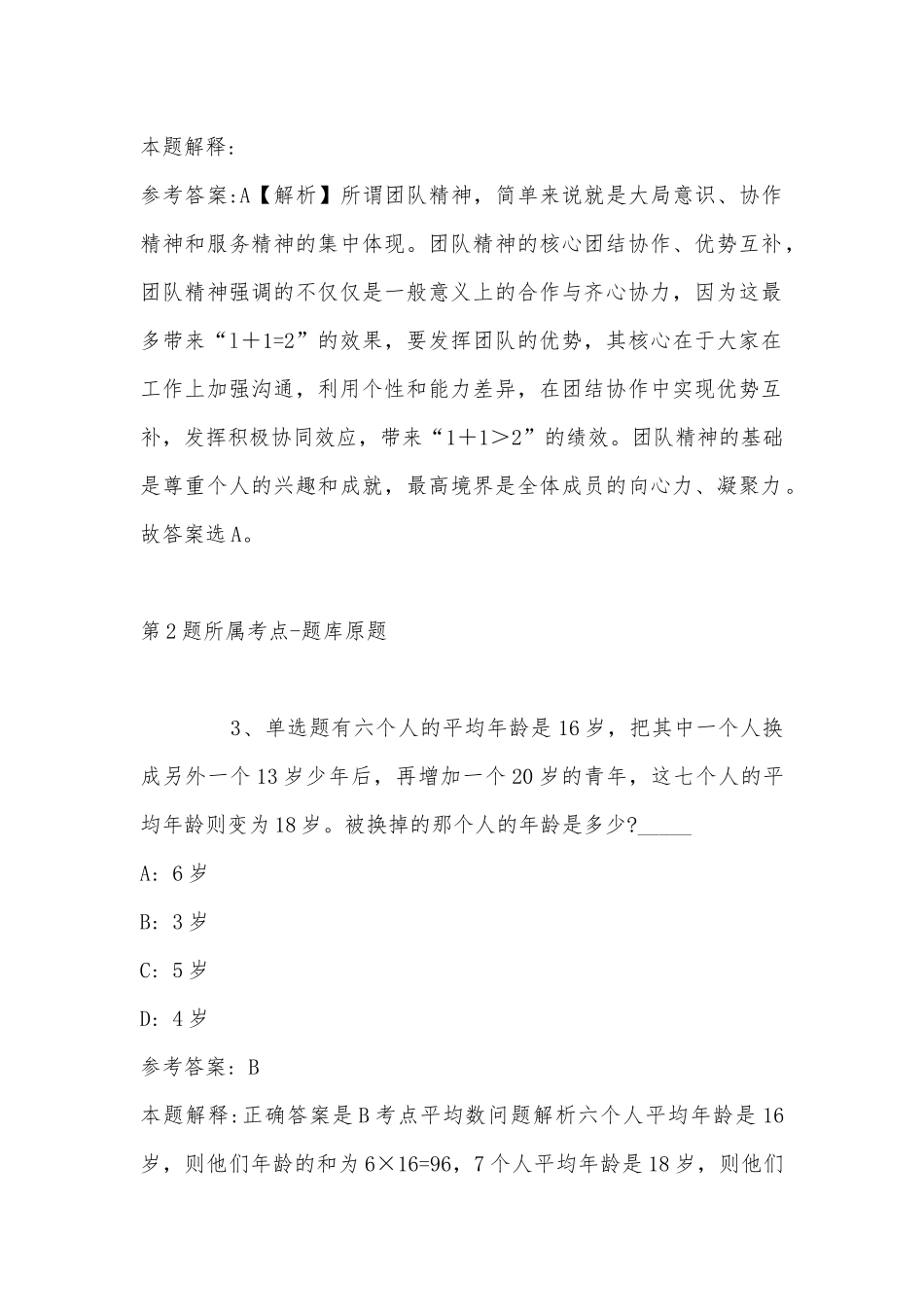 2022年08月重庆外语外事学院公开招聘总务处科员冲刺卷(带答案).docx_第2页
