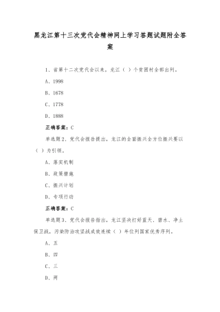 2022年黑龙江第13党代会精神网上学习答题试题附全答案【多份材料供参考】.docx
