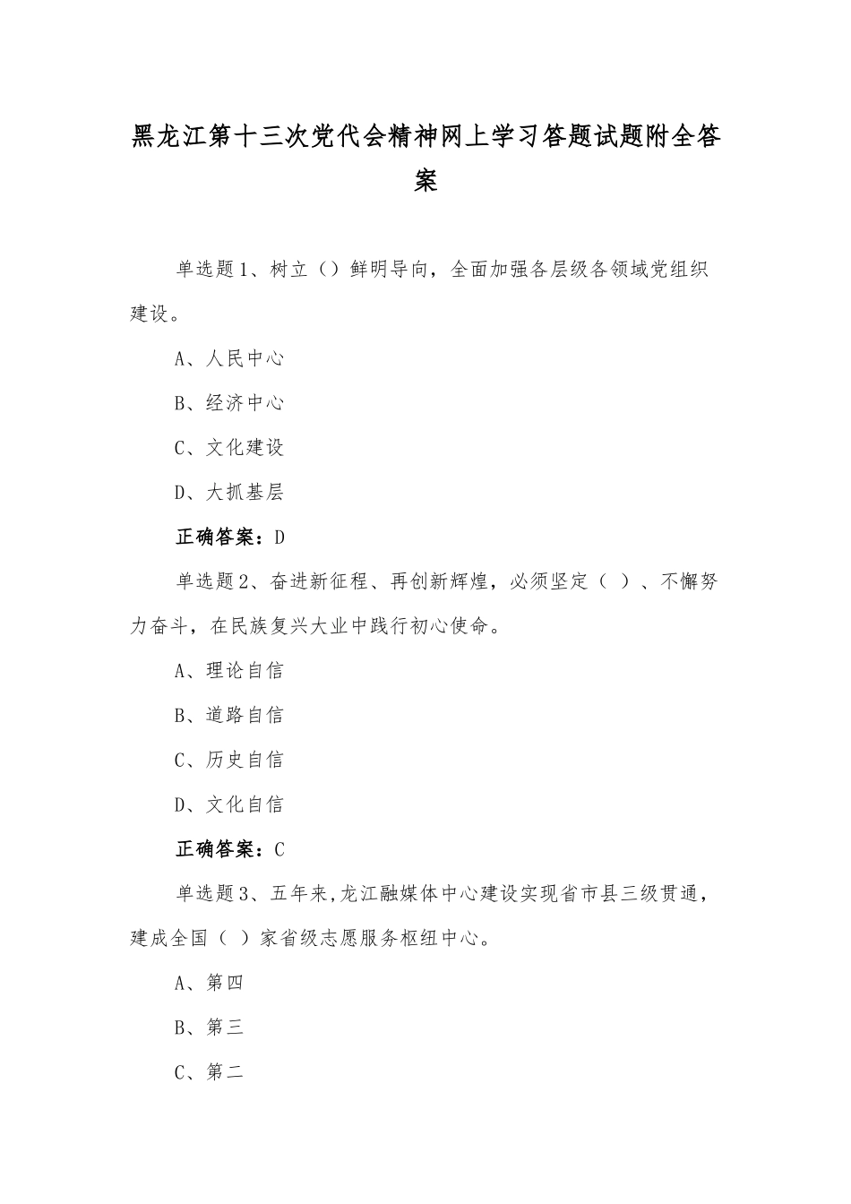 ｛8套供参考｝2022年黑龙江第十三次党代会精神网上学习答题试题附全答案.docx_第1页