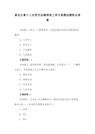 ｛8套供参考｝2022年黑龙江第十三次党代会精神网上学习答题试题附全答案.docx