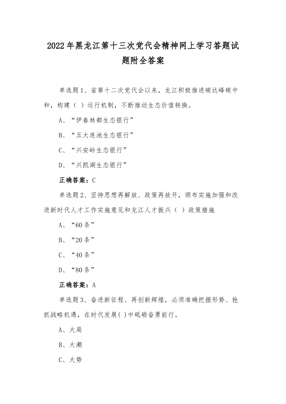 2022年【多套】黑龙江第13次党代会精神网上学习答题试题附全答案（供参考）.docx_第1页