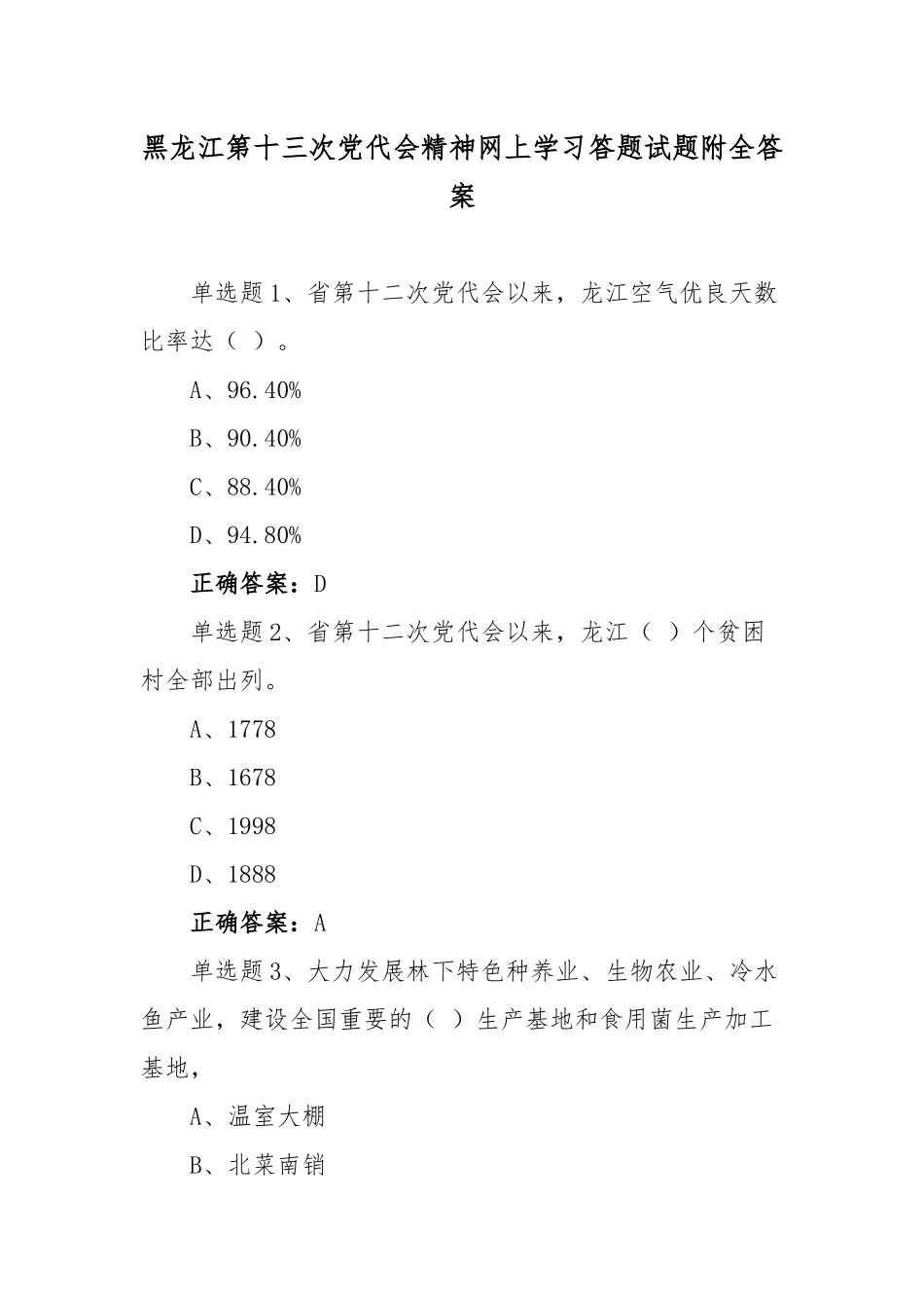 2022年黑龙江第13党代会精神网上学习答题试题附全答案【4份材料供参考】.docx_第1页