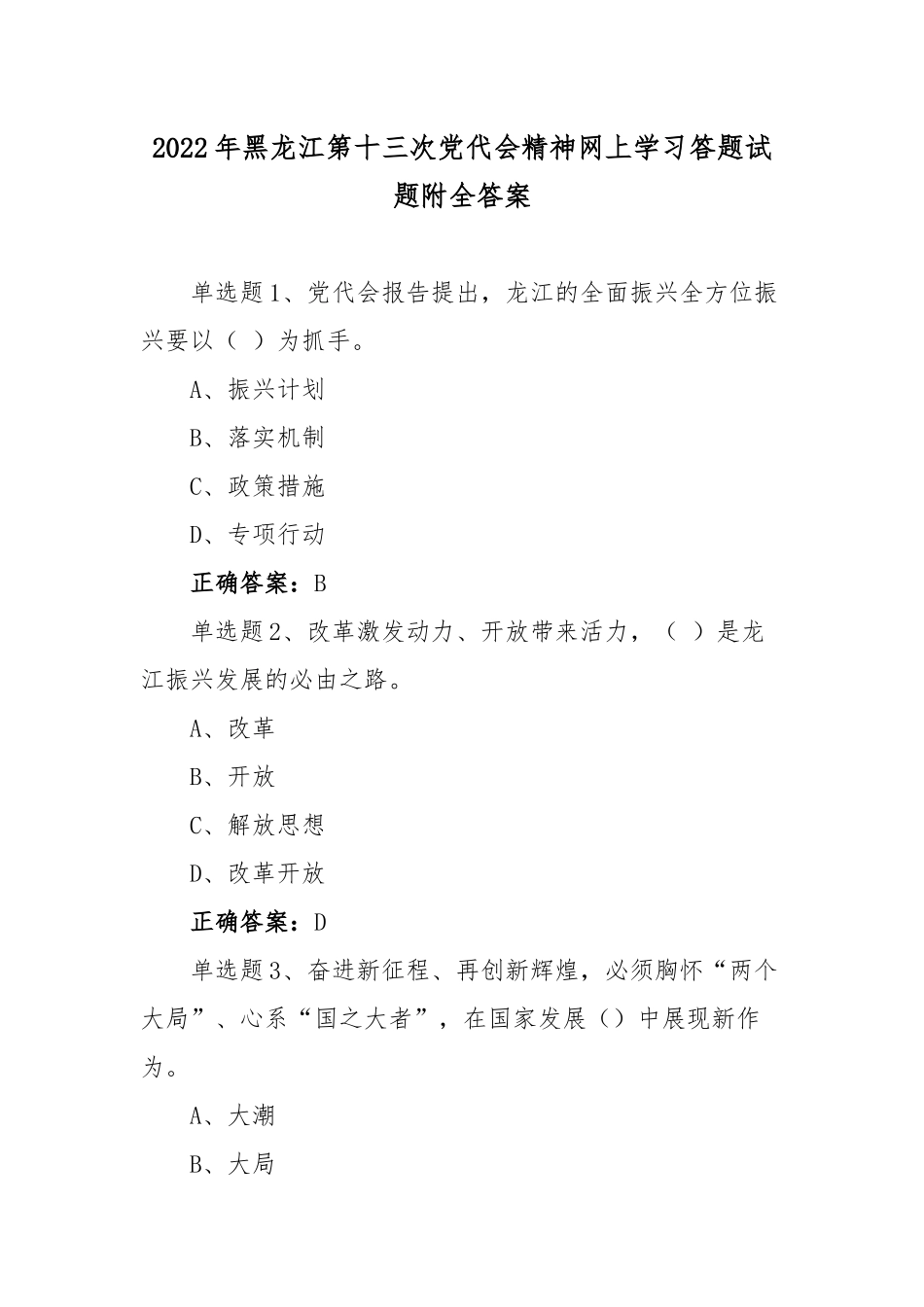 2022年黑龙江第13次党代会精神网上学习答题试题附全答案【四套】.docx_第1页