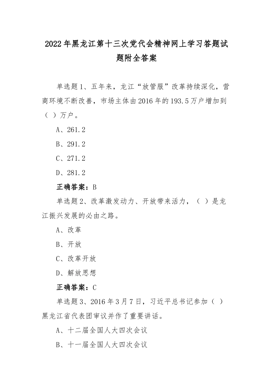 【4套】黑龙江第13次党代会精神网上学习答题试题附全答案（供参考）.docx_第1页