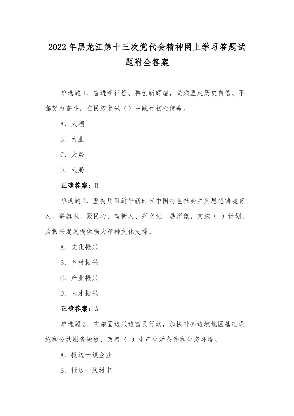 2022年黑龙江第十三次党代会精神网上学习答题试题附全答案【4套】供参考.docx_第1页