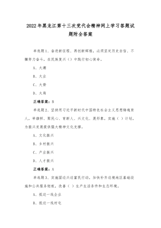 2022年黑龙江第十三次党代会精神网上学习答题试题附全答案【4套】供参考.docx