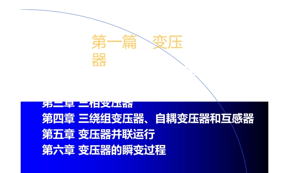 电机学－变压器工作原理运行分析(ppt81页).pptx