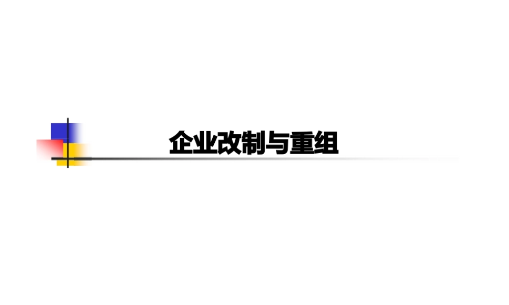 企业改制与重组(ppt64页).pptx